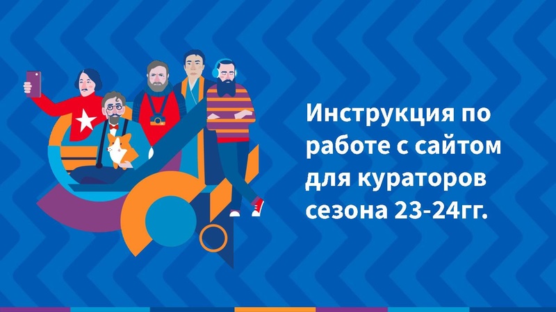 Файл:Инструкция по работе с сайтом для кураторов.pdf