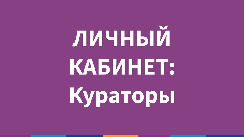 Файл:Инструкция по работе с сайтом для кураторов.pdf