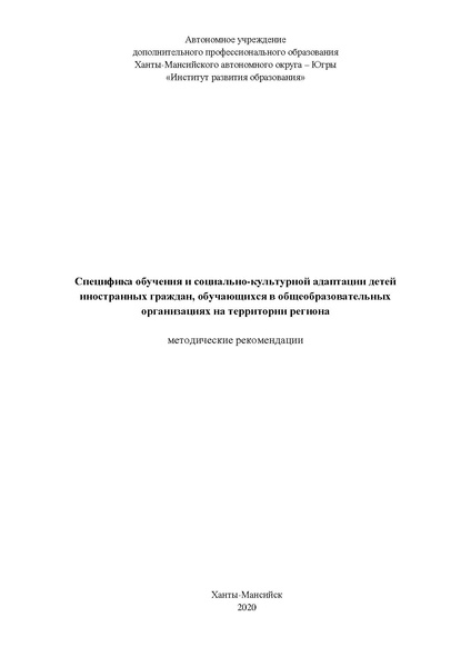 Файл:МР Специфика обучение и социально-культурной адаптации детей иностранных граждан 2020.pdf