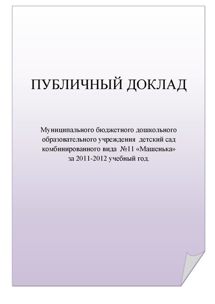 Файл:Публичный доклад 2011-1012 учебный год МБДОУ №11 Машенька.pdf