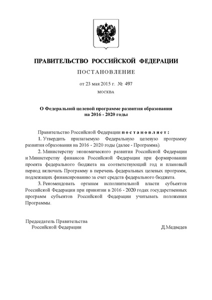 Файл:Федеральная Целевая программа развития образования 2016-2020.pdf