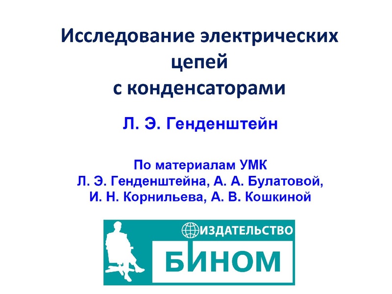 Файл:Генденштейн Л.Э. Цепи с конденсаторами.pdf