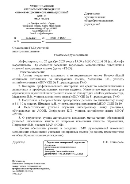 Файл:ИП О Заседании ГМО по ИЯ 25.12.2024.pdf