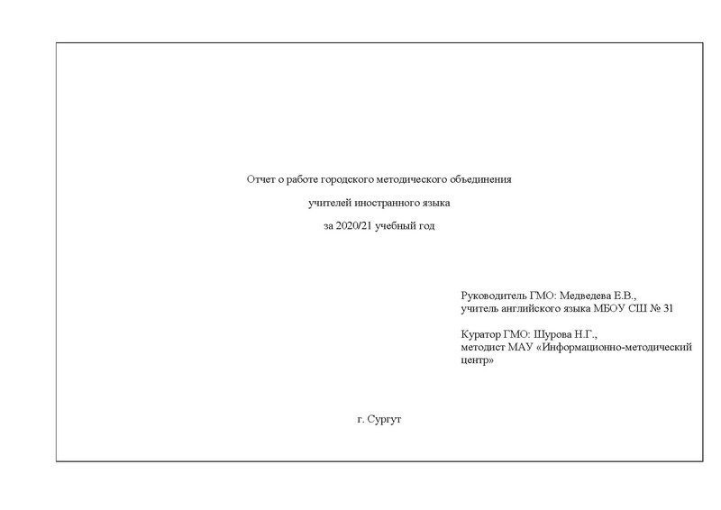 Файл:ОТЧЕТ гмо учителей ИЯ 2020-21 на сайт.pdf