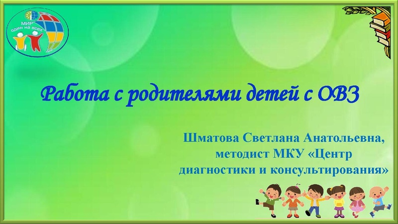 Файл:Работа с родителями детей с ОВЗ.pdf