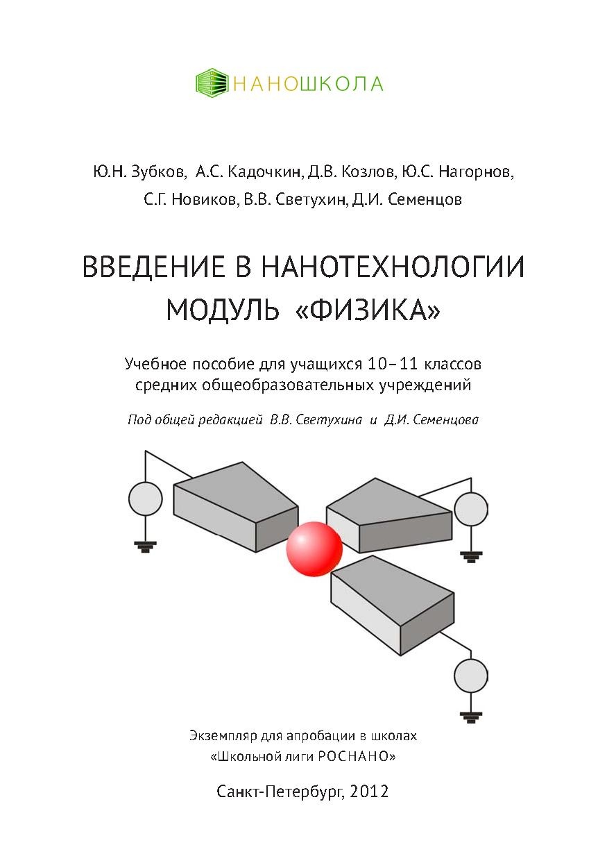 ЮН Зубков Введение в нанотехнологии.pdf