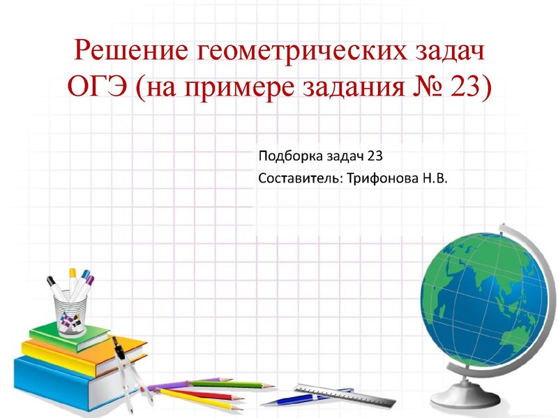 Файл:2026 Решение задач 23 ОГЭ. Трифонова Н.В..pdf