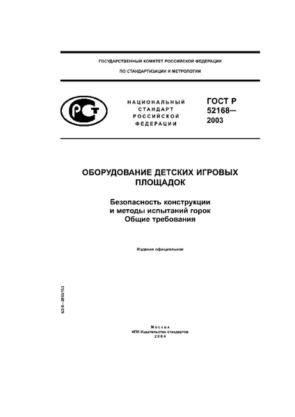 Файл:ГОСТ 52168 2003 детские площадки горки.pdf