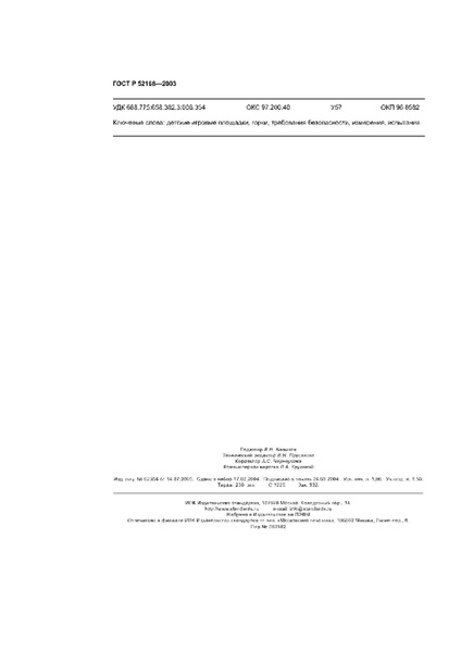 Файл:ГОСТ 52168 2003 детские площадки горки.pdf