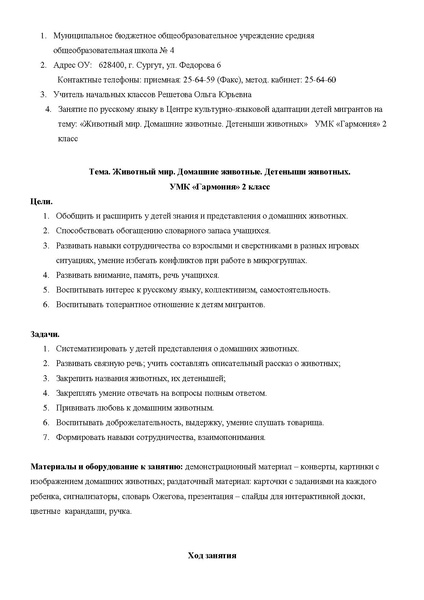 Файл:Занятие по русскому языку в ЦКЯА детей-мигрантов Животный мир. Домашние животные. Детеныши животных Решетова О.Ю.pdf