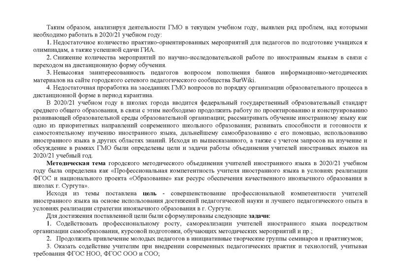 Файл:ПЛАН гмо учителей ИЯ 2020-21 ред.pdf