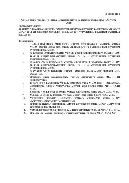 Файл:Положение Storytime МБОУ СОШ№10 с УИОП.pdf