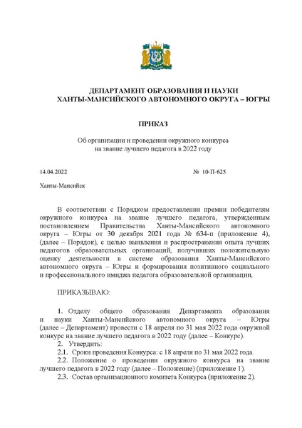 Файл:Приказ ДОиН ХМАО-Югры от 14.04.2022 № 10-П-625.pdf