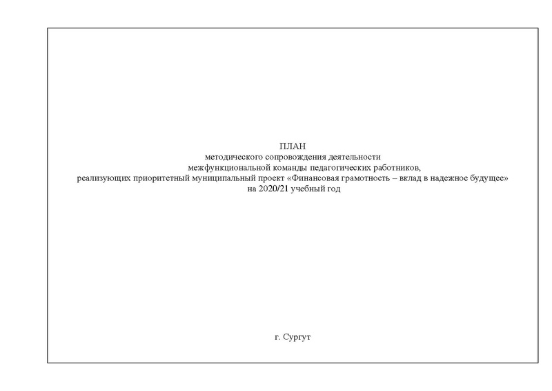Файл:2020-21 уч.г. План МК.pdf