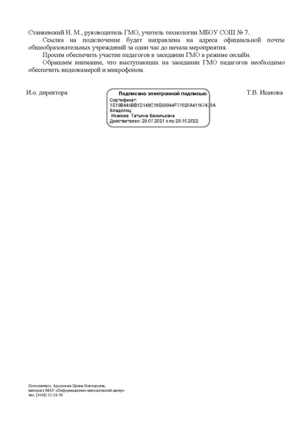 Файл:EDS МАУ ИМЦ - ГМО учителей технологии 08.10.2021.docx.pdf