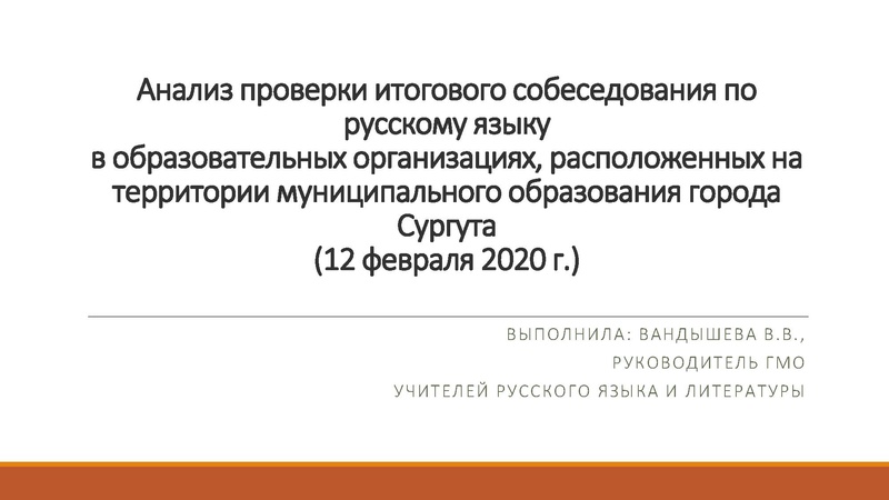 Файл:Анализ проверки итогового собеседования по русскому языку.pdf