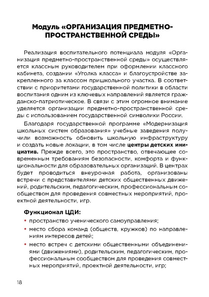 Файл:Классному руководителю - путеводитель по программе воспитания.pdf