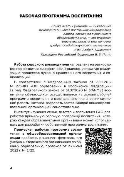 Файл:Классному руководителю - путеводитель по программе воспитания.pdf