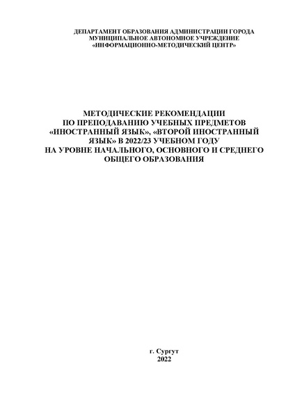 Файл:Методические рекомендации Иностранные языки.pdf