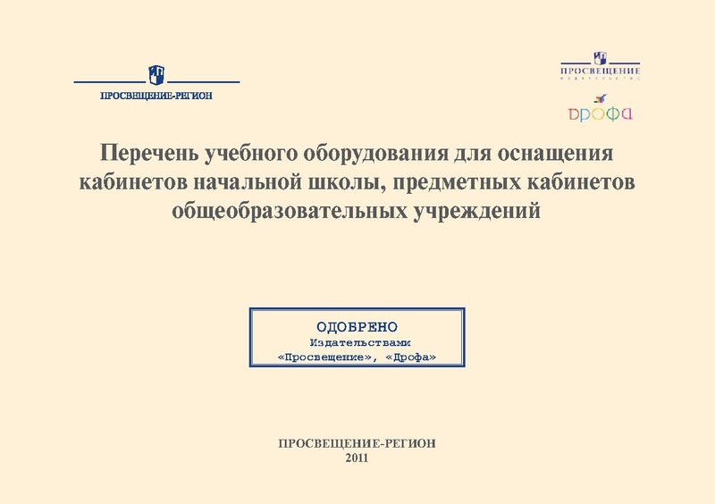 Файл:Примерный перечень учебного и ПО.pdf