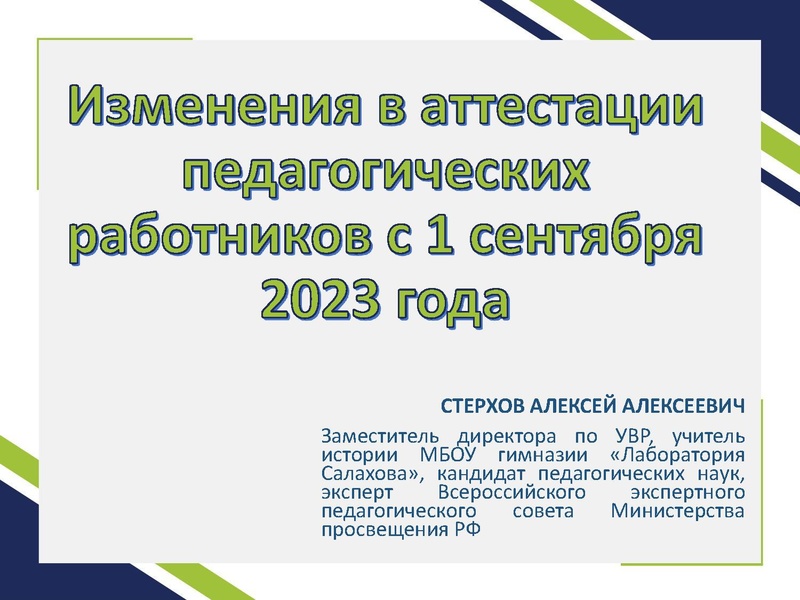 Файл:2. Стерхов Презентация на 28 августа 2023 года.pdf