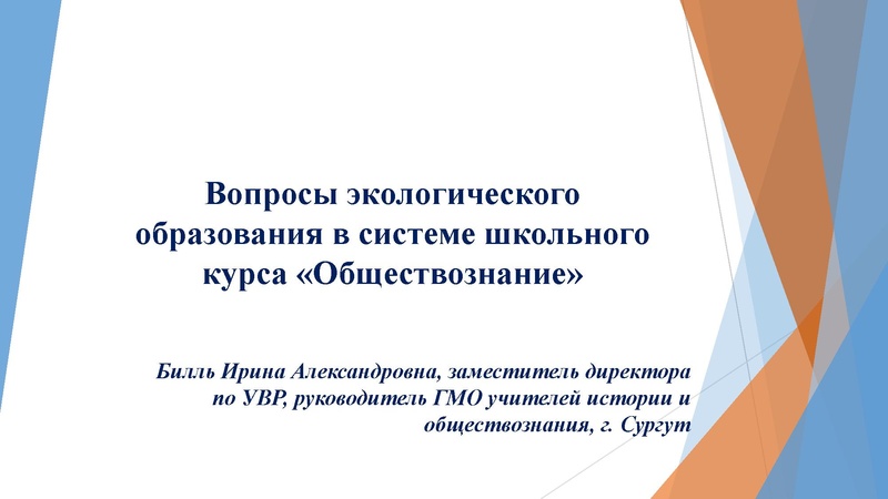Файл:Вопросы ЭО в системе ШК Обществознания Билль И.А..pdf