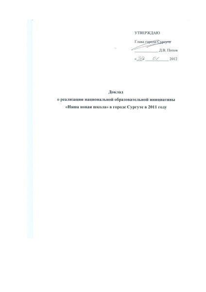 Файл:Доклад ННШ 01.02.2012.pdf