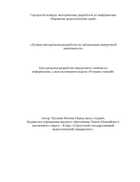 Файл:Мусаева Вернисаж Городской конкурс методических разработок по информатике.pdf