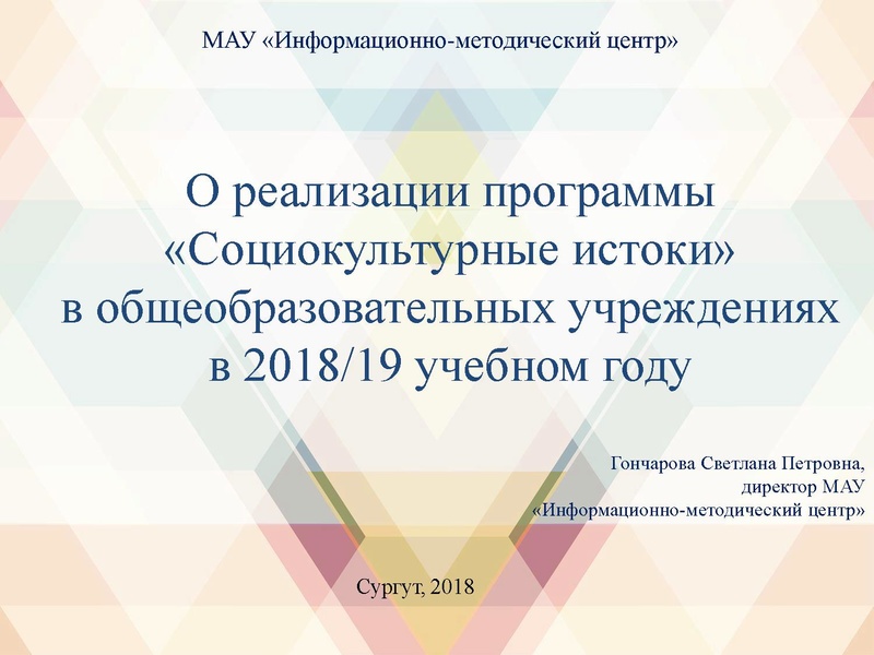 Файл:О реализации программы Социокультурные истоки.pdf