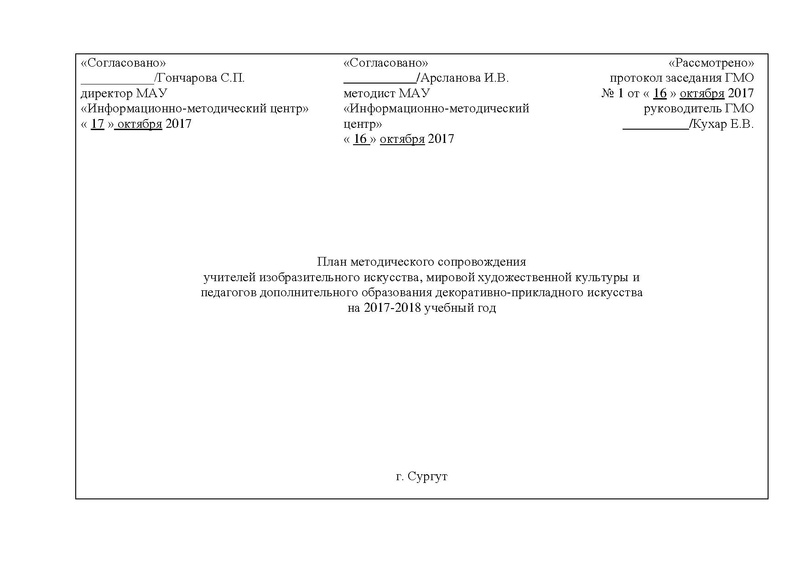 Файл:План ГМО учителей ИЗО, МХК , ПДО ДПИ.pdf
