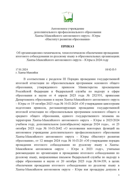 Файл:Приказ ИРО О техническом обеспечении ИТОГОВО СОБЕСЕДОВАНИЯ в 2024.pdf
