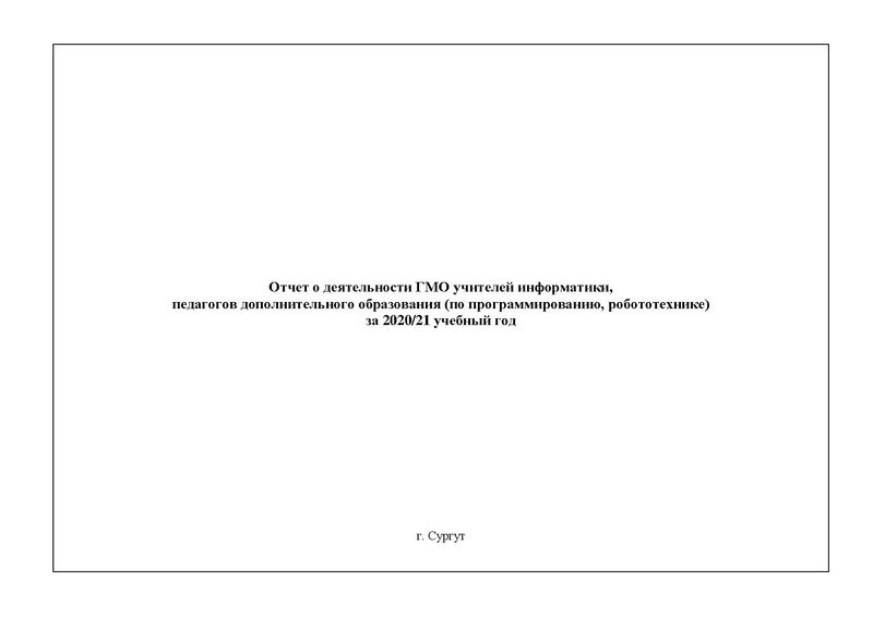 Файл:2020-2021 уч.г. ГМО информатиков.pdf