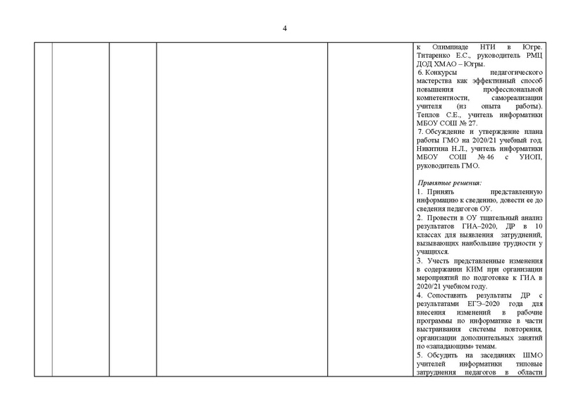 Файл:2020-2021 уч.г. ГМО информатиков.pdf
