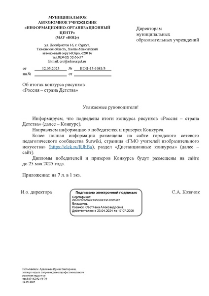 Файл:EDS ИОЦ Об итогах конкурса рисунков «Россия – страна Детства».docx.pdf