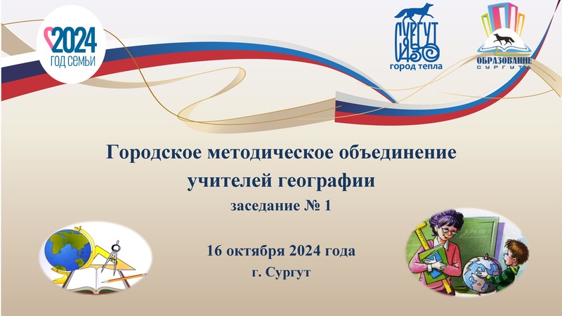 Файл:Заседание 1 от 16.10.2024 география Соболева.pdf