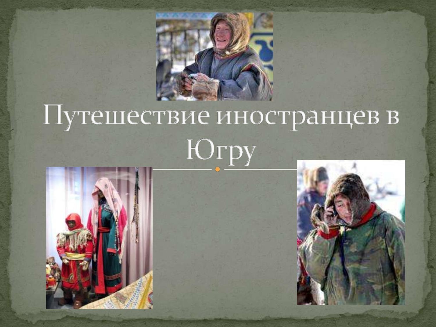 Путешествие иностранцев в Югру.pdf