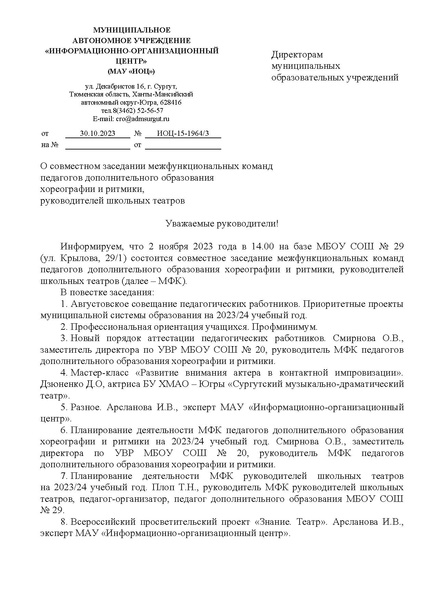 Файл:EDS ИОЦ О совместном заседании МК ПДО хореографии и ритмики, руководителей школьных театров 2.11.2023.docx.pdf