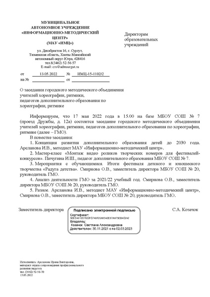 Файл:EDS МАУ ИМЦ - ГМО учителей хореографии, ритмики 17.05.2022.docx.pdf