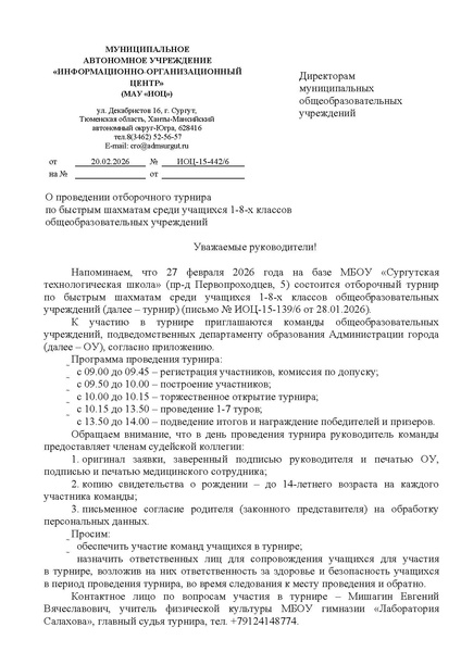 Файл:EDS МАУ ИОЦ О направлении графика турнира по шахматам.docx 2026.pdf