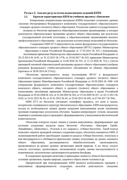 Файл:Анализ егэ по биологии 2023 ХМАО - Югра.pdf