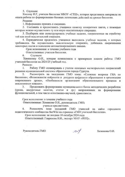 Файл:Протокол 1 ГМО учителей биологии от 07.10.2024.pdf