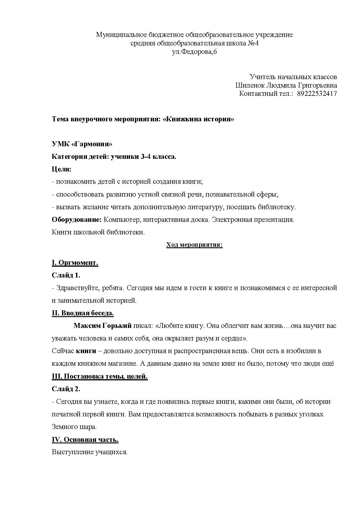 Разработка внеурочного мероприятия "Книжкина история"