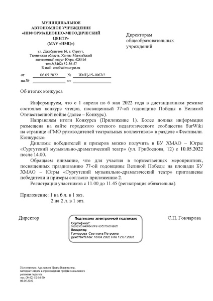 Файл:EDS МАУ ИМЦ -Об итогах конкурса 2022 с корректировкой.pdf