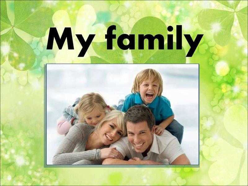 Файл:Презентация к уроку по теме Семья.pdf