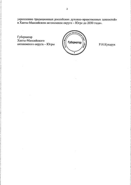 Файл:Распоряжение Правительства ХМАО О сохранении духовно-нравственных ценностей.pdf