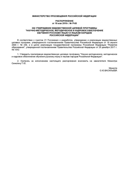 Файл:Целевая программа научно-методическое. методическое и кадровое обеспечение обучения русскому языку и языкам народов РФ.pdf