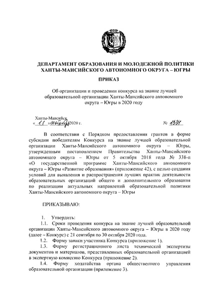 Файл:ДОиМП Приказ № 1334 о лучшей ОО 2020.pdf