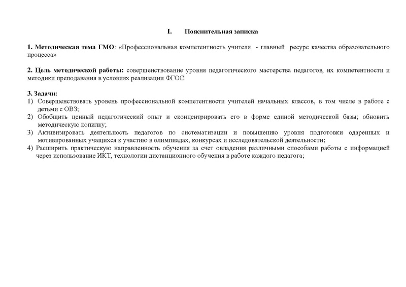 Файл:ПЛАН работы ГМО НШ 2018-2019.pdf