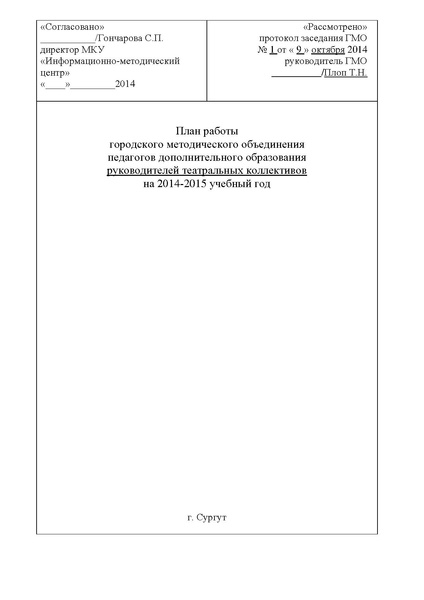 Файл:План ГМО ПДО руководителей театральных коллективов на 2014-2015 учебный год.pdf