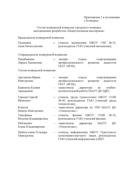 Файл:Приложение Положение о конкурсе Педагогическая мастерская.pdf